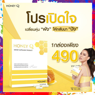 [โปรเปิดใจ ของแท้]  Honey Q ฮันนี่คิว  ฮันนี่คิว เอ้ชุติมา &amp; น้ำผึ้ง 1 กล่อง 10แคปซูล