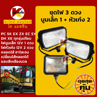 +ชุดสุดคุ้ม+ ชุดไฟ 3 ดวง (12V) บูมเล็ก 1 หัวเก๋ง 2 สำหรับรถขุด PC/SK/SH/EX/ZX/SY/EC/DH/XCMG อะไหล่-ชุดซ่อม แมคโค รถขุด