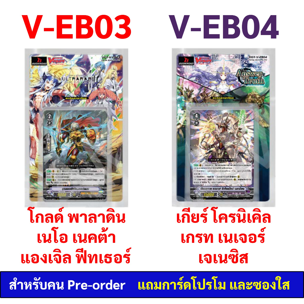 แวนการ์ด V-EB03  แยกแคลน โกลด์ พาลาดิน เนโอ เนคต้า แองเจิล ฟีทเธอร์  V-EB04 เกียร์ โครนิเคิล เกรท เนเจอร์ เจเนซิส