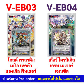 แวนการ์ด V-EB03  แยกแคลน โกลด์ พาลาดิน เนโอ เนคต้า แองเจิล ฟีทเธอร์  V-EB04 เกียร์ โครนิเคิล เกรท เนเจอร์ เจเนซิส