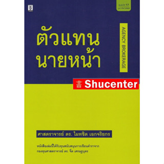 S ตัวแทน-นายหน้า ไผทชิต เอกจริยกร