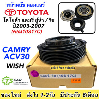 หน้าคลัช คอมแอร์ แคมรี่ ACV30 วิช ปี2003-2007 (แคมรี่ วิช 10S17C) Toyota Camry Wish Y.2001 ชุดคลัตซ์ครบชุด คอมแอร์รถยนต์