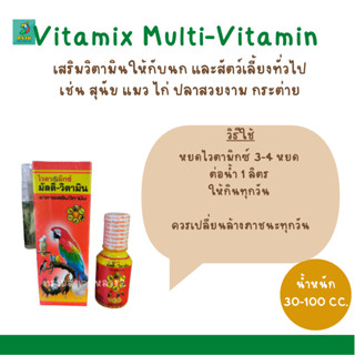 Vitamix Multi-Vitamin ( 30 ซีซี, 100 ซีซี) ไวตามิกซ์ มัตติวิตามิน