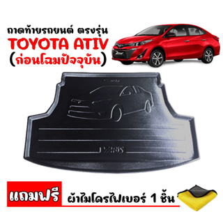 (สต๊อกพร้อมส่ง) ถาดท้ายรถยนต์ TOYOTA YARIS ATIV 4ประตู (ก่อนโฉมปัจจุบัน)(แถมผ้า) ถาดท้ายรถ ถาดสัมภาระท้ายรถ ถาดท้าย