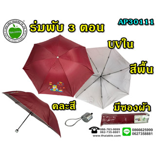 ร่มพับ 3 ตอน UVด้านใน สีพื้น คละสี ร่มกันแดด กันฝนAP30111