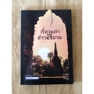 เรื่องเล่าชาวสยาม (หนังสือมือสอง)