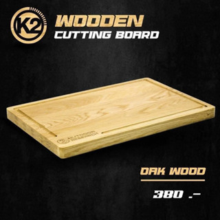 เขียง K2 Cutting Board วัสดุไม้โอ๊ค เนื้อไม้สวย แข็งแรงทนทาน มีร่องรอบเขียง