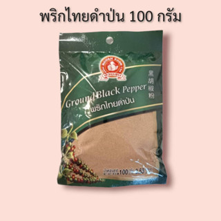 พริกไทยดำป่น 100 กรัม ตรามือที่1