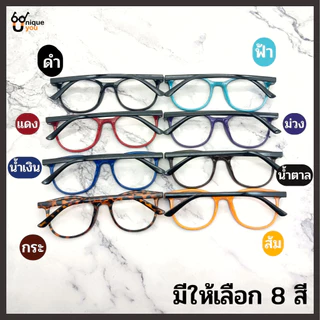 UniqueYou แว่นสายตายาว Glasses กรอบแว่นทรงยอดฮิต แถมซองใส่และผ้าเช็ดแว่น ใส่ได้ทั้งผู้ชายและผู้หญิง 720