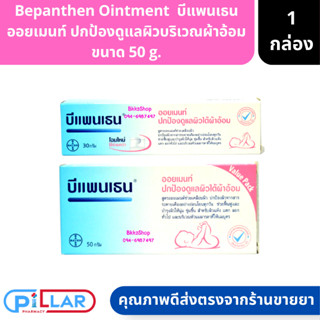 Bepanthen Ointment  บีแพนเธน ออยเมนท์ ปกป้องดูแลผิวบริเวณผ้าอ้อม ขนาด 50 g. ( บำรุงผิว อ่อนโยน )