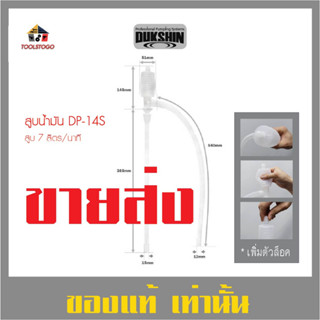 ขายส่ง สูบ เคมี ปั้มมือ 7 ลิตร DP 14S Food Grade DUKSHIN Pumping แก๊สโซลีน ดีเซล น้ำมันก๊าด ทินเนอร์ สูบกรด สูบน้ำ