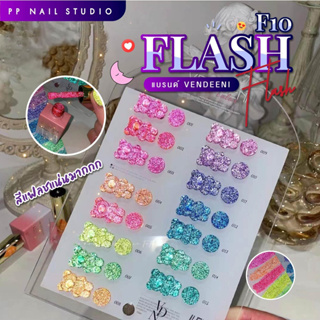 Flash F10 VDN สีแฟลช สีทาเล็บเจล สีเจลทาเล็บ สีจี๊ด ยาทาเล็บ แบบชุด