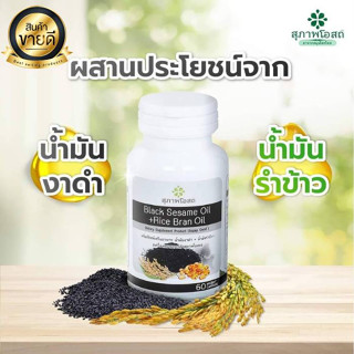 ผลิตภัณฑ์เสริมอาหารน้ำมันงาดำ+น้ำมันรำข้าว1 กระปุก 30 เม็ด BLACK SESAME OIL+RICE BRAN OIL