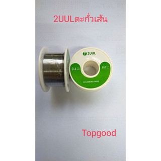 2UUL ตะกั่วเส้น 50g 0.3mm 0.6mm