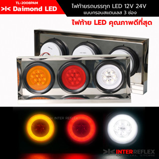 ไฟท้ายรถบรรทุก 24V ไฟท้ายรถกระบะ 12V Inter Reflex แบบ Diamond LED กล่องสแตนเลส แบบ 3 ช่อง จำนวน 1 คู่