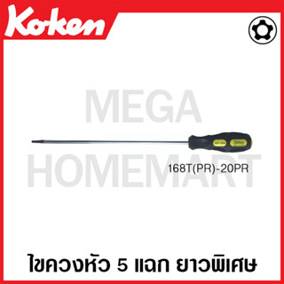 Koken # 168T(PR) ไขควงหัว 5 แฉก ยาวพิเศษ ขนาด 20PR (Pentalobe Screwdrivers)