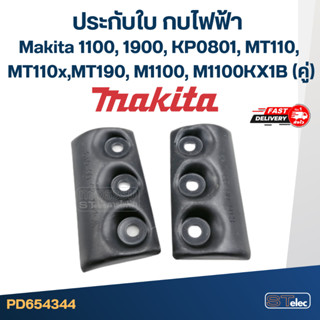 ประกับใบ กบไฟฟ้า Makita รุ่น 1100, 1900, KP0801, MT110, MT110x, MT190, M1100, M1100KX1B (คู่)
