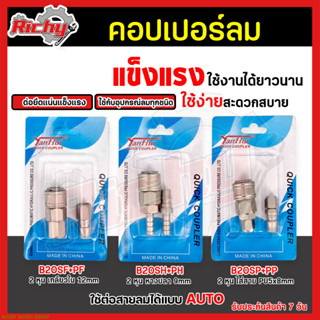 คอปเปอร์ลม ออโต้ (20 SP,SH,SF) หัวต่อลม (Coupler) ตัวผู้+ตัวเมีย ขนาด 1/4 นิ้ว (ขายเป็นคู่) ข้อต่อสวมเร็ว ข้อต่อสายลมPU