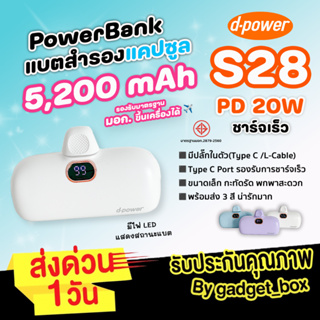 [ฟรี! สติ๊กเกอร์] แบตสำรอง แคปซูล D-Power S28 ความจุ5200mAh พาวเวอร์แบงค์ ชาร์จเร็ว 22W PD Fast Charging ชาร์จไว