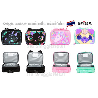 Smiggle Square Lunchboxes กล่องเก็บอาหารแบบสี่เหลี่ยม ไม่มี สายสะพาย ล็อคกับตัวกระเป๋าได้บางรุ่น พร้อมส่งในไทย