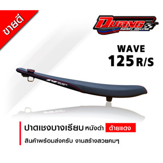 เบาะ 125R ทรงเชงเรียบบาง พร้อมส่ง