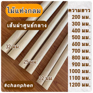 (1 แท่ง) ไม้แท่งกลม ไม้ยางพารา ขนาด 32 มม.(3.2ซม.) มีขนาดความยาว 200มม.-1200มม.ปลายทั้ง 2 ด้านตัดตรง ขัดเรียบ