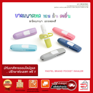 PASTEL POCKET INHALER ยาดมพาสเทล  ฝาไม่หาย พกพาง่าย คละสี (แบบแผง 6 หลอด)