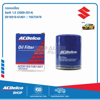 ACDelco กรองเครื่อง Suzuki Swift 1.5 (ปี 2009-2014) / OE16510-61A01 / 19373479