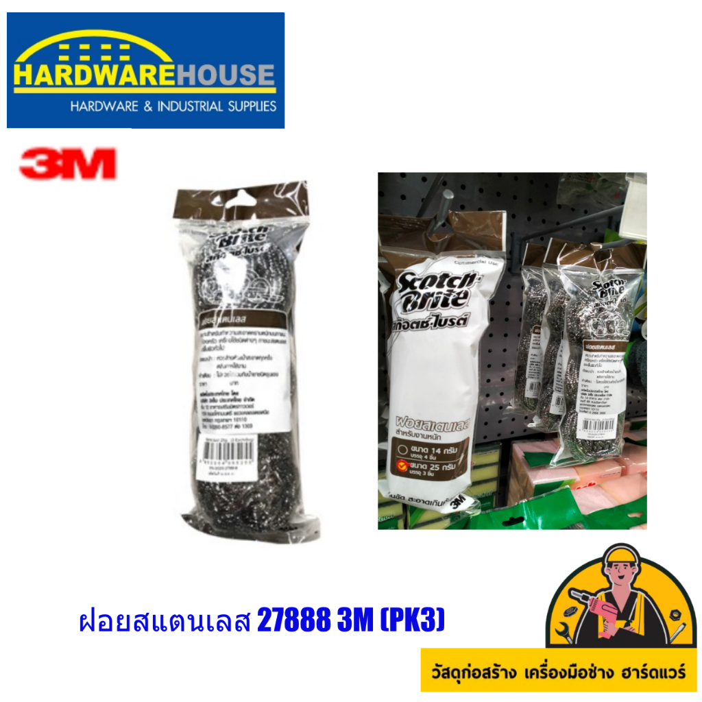 ฝอยสแตนเลส 27888 3M (PK3)