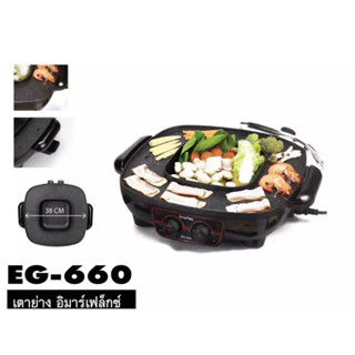 IMARFLEX เตาย่างอเนกประสงค์ หม้อชาบู 2 รุ่น EG-660 เคลือบสาร NonStick ไม่ติดกระทะ ขนาด 38 ซม. รับประกัน 1ปี