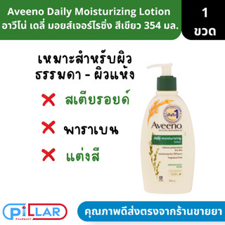 Aveeno Daily Moisturizing Lotion  อาวีโน่ เดลี่ มอยส์เจอร์ไรซิ่ง สีเขียว 354 มล.( โลชั่นบำรุงผิว ครีมทาผิว )