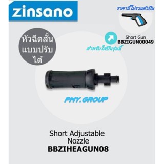 zinsanoหัวฉีดสั้นปรับองศาได้ ใช้กับปืนของเครื่องฉีดน้ำรุ่น Nile