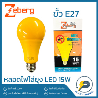 Zeberg หลอดไฟไล่ยุง LED 15W ขั้ว E27 แสงสีเหลือง จนยุงแสบตา