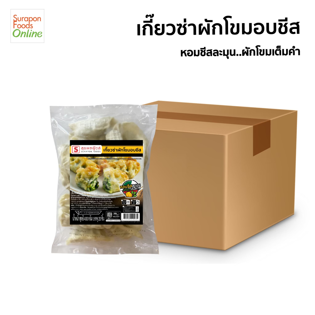 Suraponfoods เกี๊ยวซ่าผักโขมอบชีส ยกลัง บรรจุ 10 แพ็ค/ลัง แพ็คเล็ก 20 ชิ้น/แพ็ค ราคา ถูกที่สุด ดีลบีเคเค แกลเลอรีภาพที่ 3