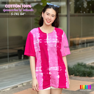 เสื้อมัดย้อมสีสด UNISEX | TIE DYE T-SHIRT | ผ้า Cotton100% - KT212-ชมพูเข้ม-ชมพูอ่อน(6ช่อง)