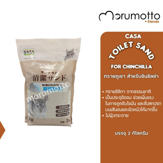 CASA Toilet Sand for Chinchilla ทรายภูเขา สำหรับชินชิลล่า (2kg)