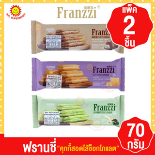 ฟรานชี่-คุกกี้สอดไส้ ขนาด 70 กรัม