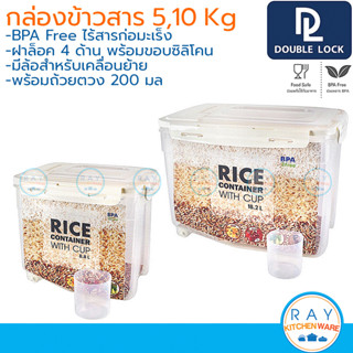 Double Lock กล่องเก็บข้าวสาร 5,10 กิโลกรัม มีล้อ พร้อมถ้วยตวง 1398 1399 JCJ ถังเก็บข้าวสาร กระติกข้าวสารฝาล็อคสุญญากาศ