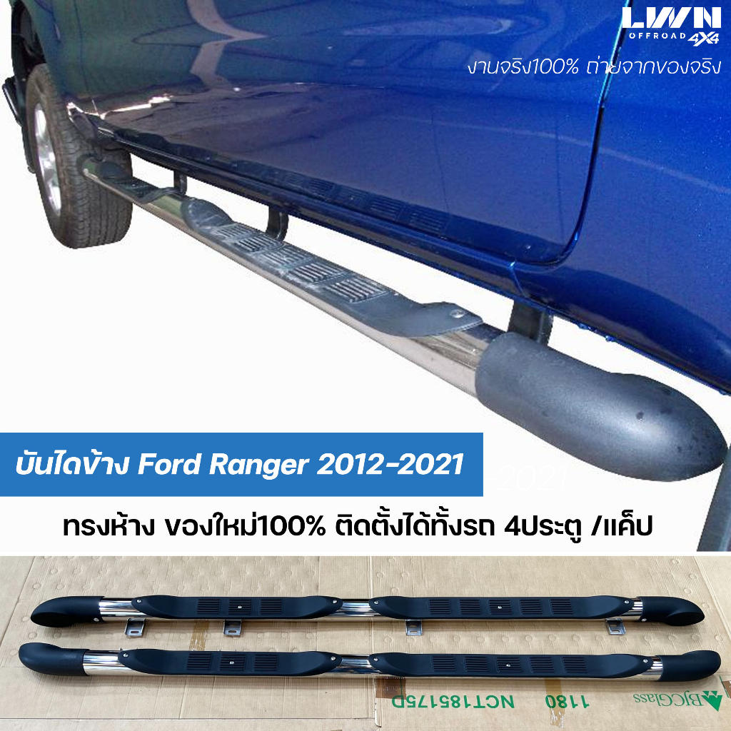 บันไดข้าง Ford Ranger 2012-2021 ทรงห้าง บันไดข้างแป็ปหัวพลาสติก บันไดข้างเหล็ก บันไดแสตนเลส ฟอร์ด เรนเจอร์ ของแท้