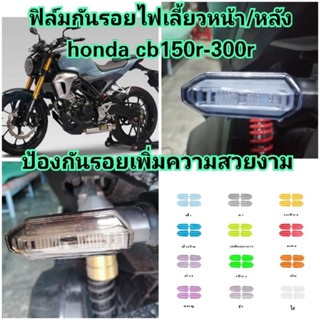 ฟิล์มกันรอยไฟเลี้ยวหน้า/หลัง honda​ cb150r-300r ​ ป้องกันรอยเพิ่มความสวยงาม