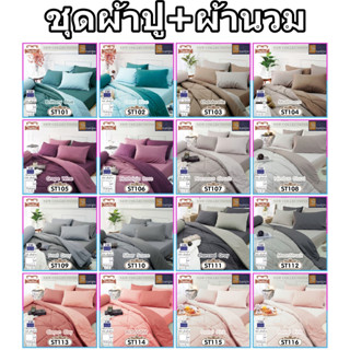 Stamps ชุดผ้าปู + ผ้านวม 5/6 ฟุต สีทูโทน แบบลาย