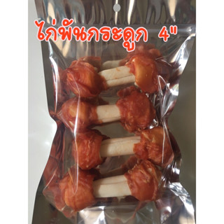 ขนมหมาขัดฟันไก่พันกระดูก 4" 135บาท(แพค4ชิ้น)