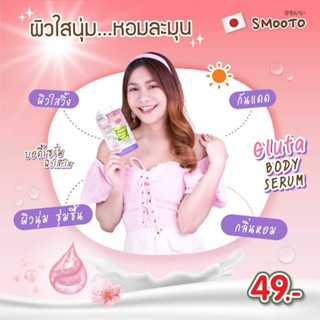 Smooto Aloe Gluta Aura Glow Body Serum  สมูทโตะ อโล กลูต้า บอดี้ เซรั่ม โลชั่น ครีมซองเซเว่น 50 g.