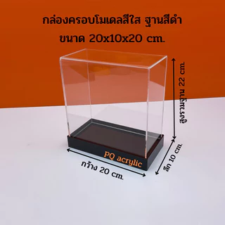 กล่องใส่โมเดลพร้อมฐานสีดำ มีให้เลือก 5 ขนาด ขนาด 20x10x10 - 20x10x30 cm.