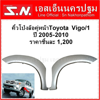 โป่งล้อหน้า คิ้วโป่งล้อหน้า Toyota Vigo ปี2004 - 2008 /Vigo Smart ปี2009 - 2011 Cab  4WD **ของแท้ ของถอด