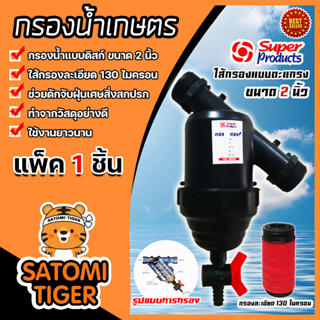 กรองน้ำเกษตร 2นิ้ว แบบดิสก์ Super product แพ็ค 1 ชิ้น ตัวกรองสิ่งสกปรก กรองผง กรองน้ำ