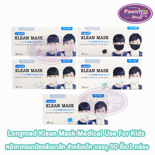 Longmed Klean Mask Kid แมส หน้ากากกันฝุ่น หน้ากากอนามัย สำหรับเด็ก 50 ชิ้น ทุกสี [1 กล่อง] ทางการแพทย์ pm2.5