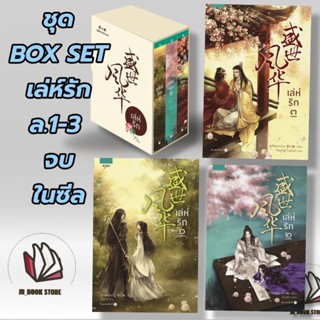 หนังสือเล่ห์รัก เล่ม 1-3 + BOX SET (3 เล่มจบ) ผู้เขียน: #ซูเสี่ยวหน่วนสำนักพิมพ์: อรุณ