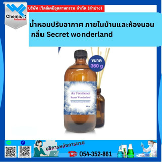 น้ำหอมปรับอากาศ ภายในบ้านและห้องนอน กลิ่น Secret wonderland ขนาด 360 ML