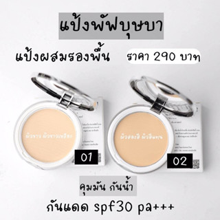 BUSABA แป้งพัฟบุษบา แป้งผสมรองพื้น sps 30 pa+++ มี 2 เฉดสีให้เลือก